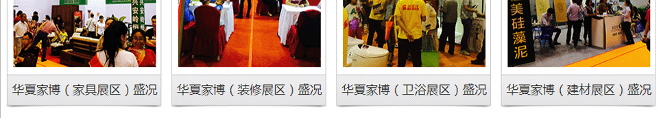 華夏家博會全國聯動舉辦，歷屆精彩回顧(三)